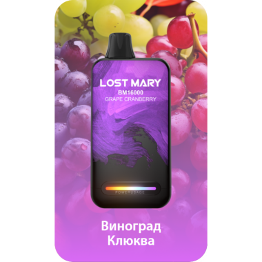 Lost Mary BM16000 Виноград, Клюква Lost Mary BM16000 Виноград, Клюква